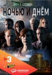 Ночь и день / Nit i dia (2016 – 2017)