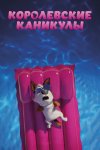 Королевские каникулы / Trouble (2019)