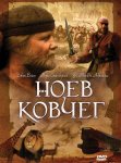 Ноев ковчег / Noah's Ark (1999)