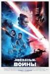 Звездные войны: Скайуокер. Восход / Star Wars: Episode IX - The Rise of Skywalker (2019)