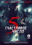 Счастливое число 5 / 5 è il numero perfetto (2019)