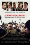 Дело Ричарда Джуэлла / Richard Jewell (2019)