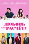 Любовь по расчету / For Love or Money (2019)