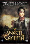 Участь Салема / Salem's Lot (2004)