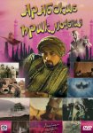 Арабские приключения / Arabian Nights (2000)