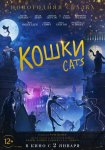 Кошки / Cats (2019)