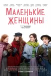 Маленькие женщины / Little Women (2019)