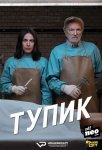 Тупик / Dead End (2019)