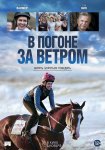 В погоне за ветром / Ride Like a Girl (2019)