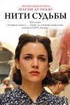 Нити судьбы  2013 El tiempo entre costuras (2013-2014)