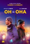 Он и она / Deux moi (2019)