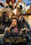 Удивительное путешествие доктора Дулиттла / Dolittle (2020)