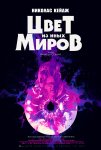 Цвет из иных миров / Color Out of Space (2019)