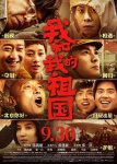 Я и моя родина / Wo he wo de zu guo (2019)