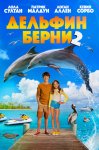 Дельфин Берни 2 / Bernie the Dolphin 2 (2019)