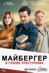 Майбергер. В голове преступника. / Meiberger - Im Kopf des Täters (2018