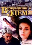 Возвращение в Эдем 2 / Return to Eden (1986)