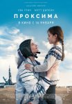 Проксима / Proxima (2019)