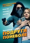 Подруги поневоле / Sweethearts (2019)