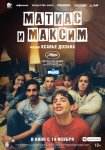 Матиас и Максим / Matthias et Maxime (2019)