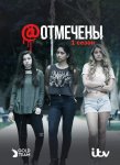 Отмеченные / T@gged (2016-...)