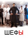 Шефы / Chefs (2015-...)