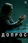 Допрос / Interrogation (2020)