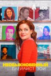Необыкновенный плейлист Зои / Zoey`s Extraordinary Playlist (2020-...)