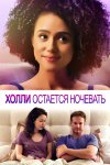 Холли остается ночевать / Holly Slept Over (2020)