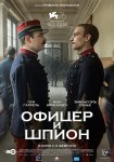 Офицер и шпион / J'accuse (2019)