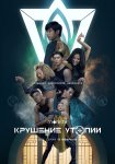 Крушение утопии / Utopia Falls (2020)