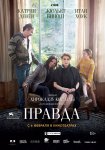 Правда / La vérité (2019)