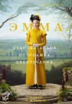 Эмма. / Emma. (2020)