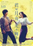 Ты сияешь в лунном свете / Kimi wa Tsukiyo ni Hikarikagayaku (2019)