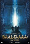 Вальгалла: Рагнарёк / Valhalla (2019)