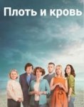 Плоть и кровь / Flesh and Blood (2020)