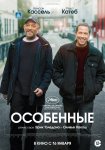 Особенные / Hors normes (2019)