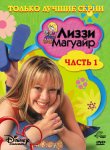 Лиззи Магуайр / Lizzie McGuire (2001-2004)