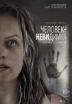 Человек-невидимка / The Invisible Man (2020)