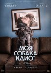 Моя собака Идиот / Mon chien Stupide (2019)