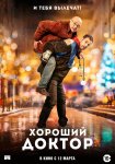 Хороший доктор / Docteur? (2019)