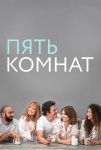 Пять комнат / Five Bedrooms (2019-...)