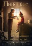 Пиноккио / Pinocchio (2019)