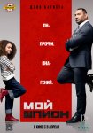 Мой шпион / My Spy (2020)