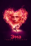 Эма: Танец страсти / Ema (2019)