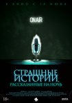 Страшные истории, рассказанные на ночь / A Night of Horror: Nightmare Radio (2019)