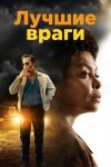 Лучшие враги / The Best of Enemies (2019)