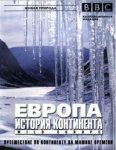 BBC: Европа: История континента / Wild Europe (2005)