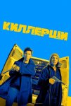 Киллерши / Hitmen (2020-...)