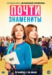 Почти знамениты / Military Wives (2019)